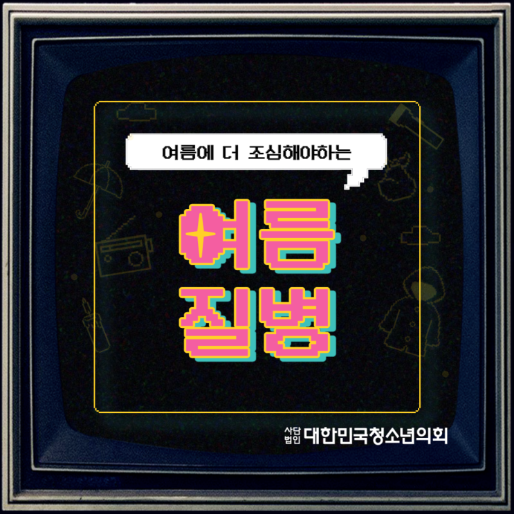 [여름] 한여름에 걸리기 쉬운 여름 질병에 대해 알아봅시다