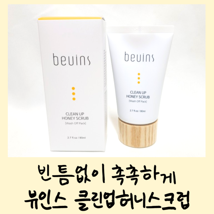  빈틈없이 촉촉하게 뷰인스 클린업허니스크럽