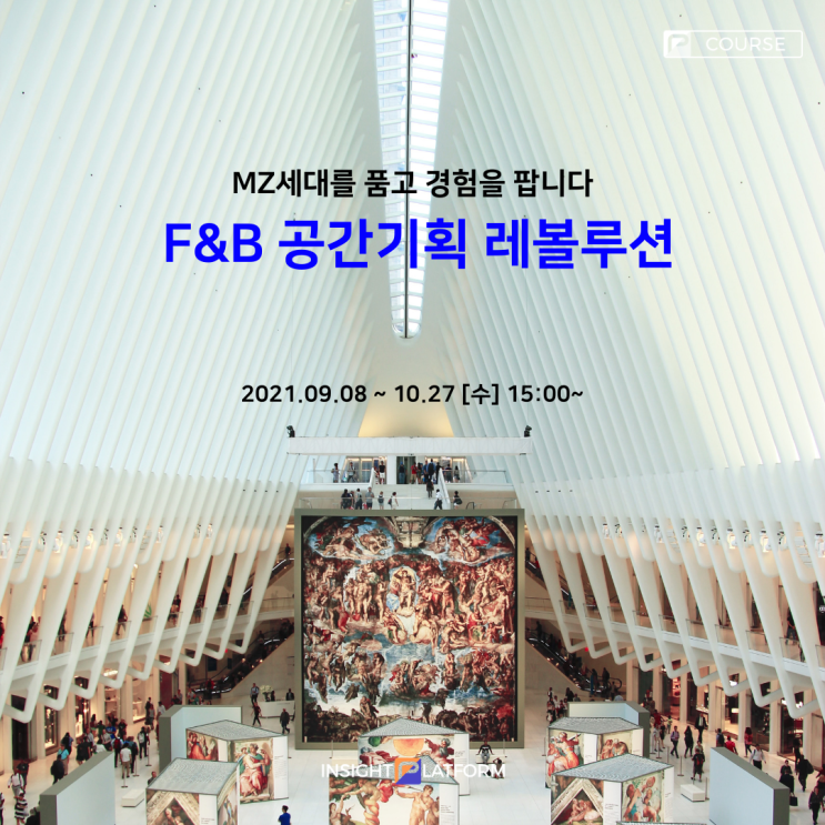  OPEN MZ세대를 품고 경험을 팝니다 인사이트플랫폼 'F&B 공간기획 레볼루션'