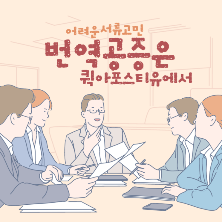  번거로운 번역공증, 퀵아포스티유에 맡기세요
