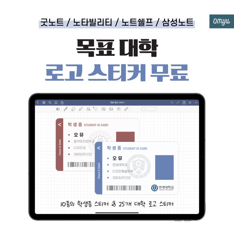 목표 대학 로고 + 학생증 스티커 무료 공유