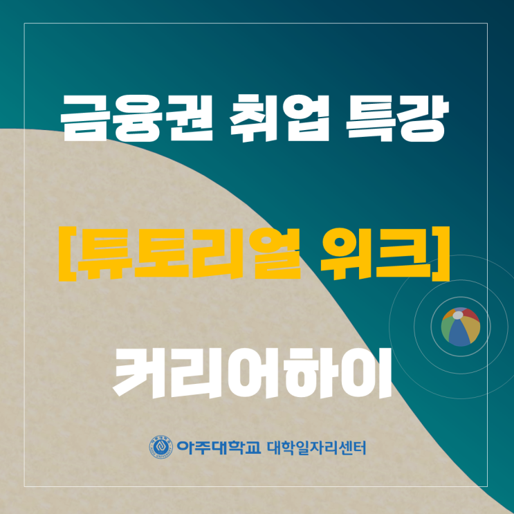  [아주대학교 대학일자리플러스센터 서포터즈] 커리어하이 금융권 직무 후기