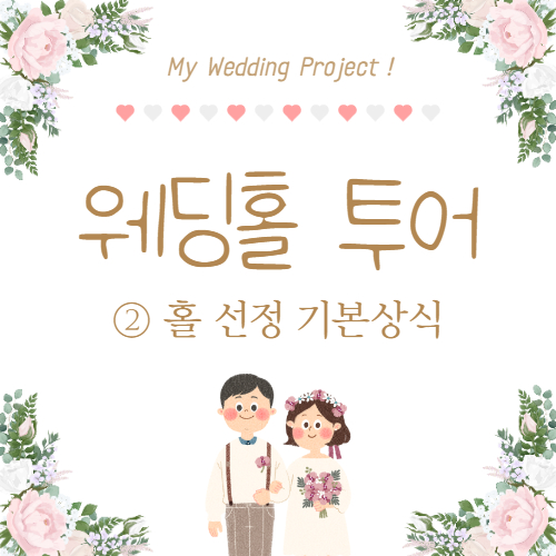  [W-246] 결혼준비: 웨딩홀 투어 ② 홀 선정 기본상식+코로나 대응