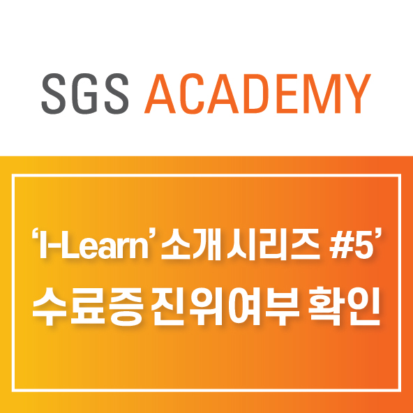  [SGS Academy] #5. 'I-Learn' 소개 시리즈 : 수료증 진위여부 확인방법