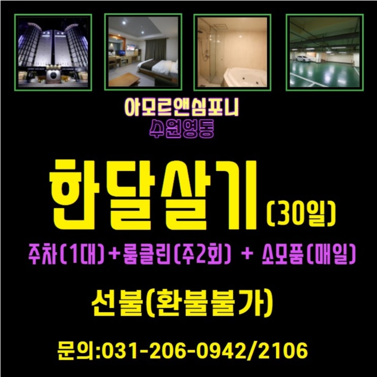  수원호텔 영통역 한달살기 단기임대 무보증 아모르심포니 관광호텔 조식뷔페 할인 까지
