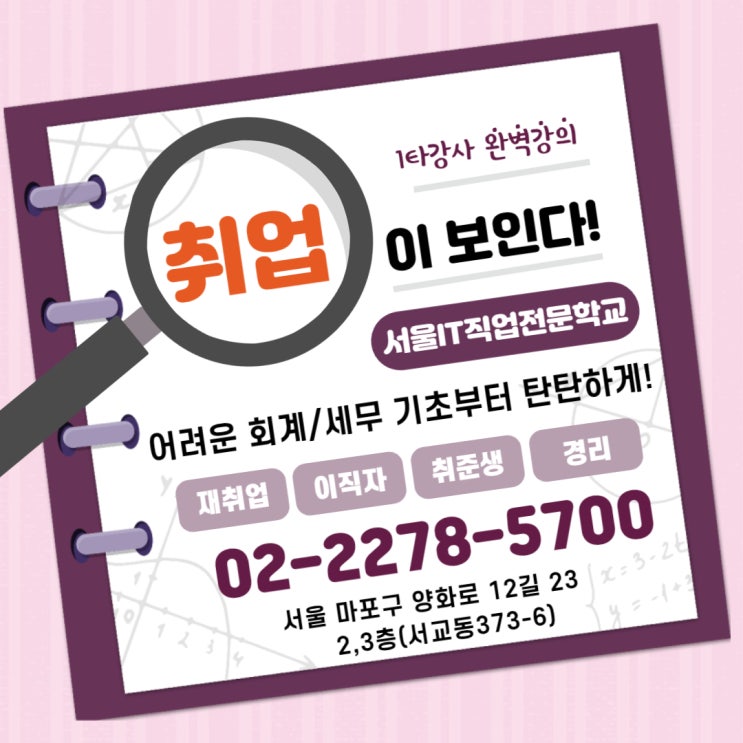  회계/세무 기초부터 탄탄하게_서울IT직업전문학교