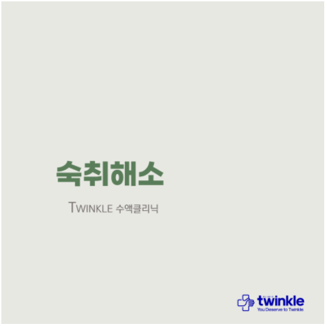  숙취 해소법 feat. 숙취의 원인과 증상 - 광화문 수액 클리닉
