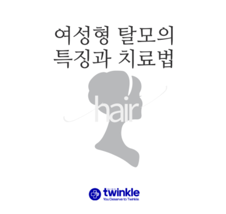  [종로 피부과] 여성형 탈모 치료