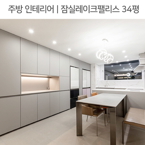  공간별 인테리어 | 주방 | 잠실동 레이크팰리스 아파트 34평_비앙코카라라, 비스포크 냉장고장, 화이트수전