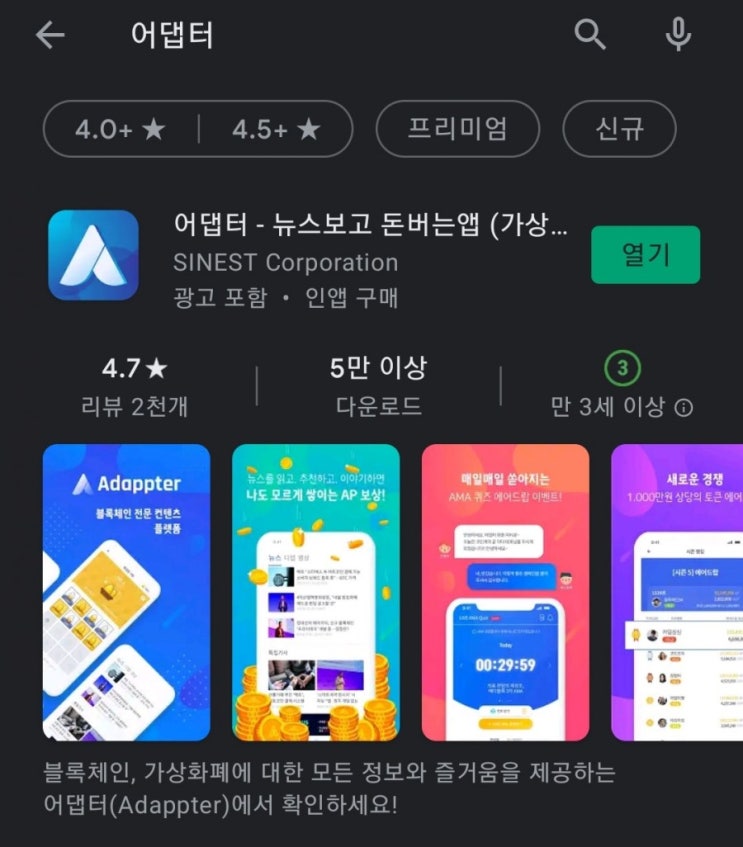  핸드폰 무료 채굴 앱 36탄:어댑터(Adappter)/ADP코인