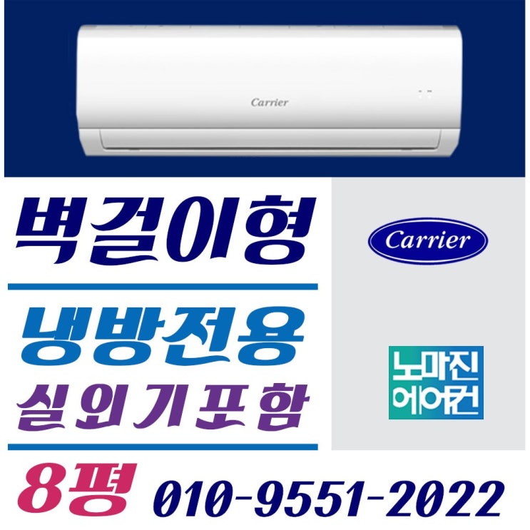 잘나가는 캐리어 캐리어에어컨 벽걸이형 6평 7평 8평 9평 10평 11평 12평 13평 14평 16평 17평 가정용 업소용, (냉방) 캐리어 벽걸이 8평형 정속형 추천합니다 잘나가는 캐리어 캐리어에어컨 벽걸이형 6평 7평 8평 9평 10평 11평 12평 13평 14평 16평 17평 가정용 업소용, (냉방) 캐리어 벽걸이 8평형 정속형 추천합니다