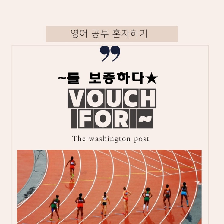  [영어 뉴스/도쿄올림픽] vouch for something(~을 보증하다/ overwhelmingly oppose(압도적으로 반대하다.) 고급 영어 단어
