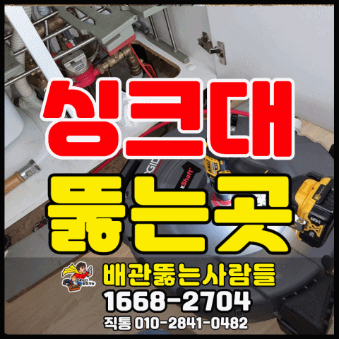  행신동 싱크대막힘 역류 화정 풍동 식사동 마두동 정발산동 고양동 원흥동 삼송동 신원동 씽크대 뚫는곳