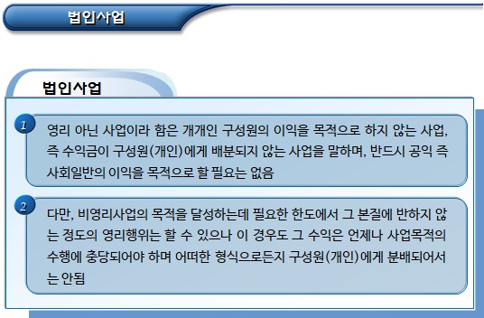 비영리사단법인 및 재단법인 설립 허가 검토사항