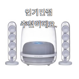  요즘유행 하만카돈사운드스틱4 검색 리스트 진짜 만족해요.