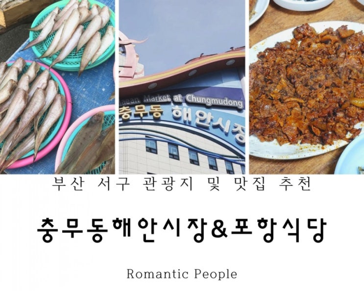 부산 서구 가볼만한곳&lt;충무동 해안시장&gt;