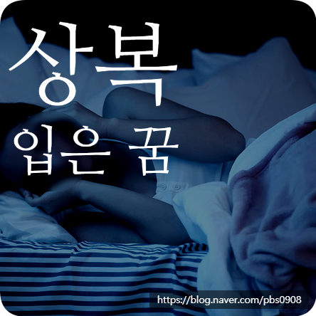 상복입은꿈 해몽 10가지 해석