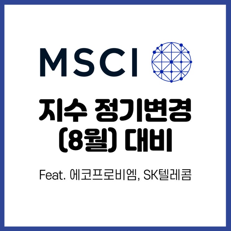  또다시 찾아온 MSCI 지수 8월 정기변경 대비!(Feat. 에코프로비엠, SK텔레콤 주가)