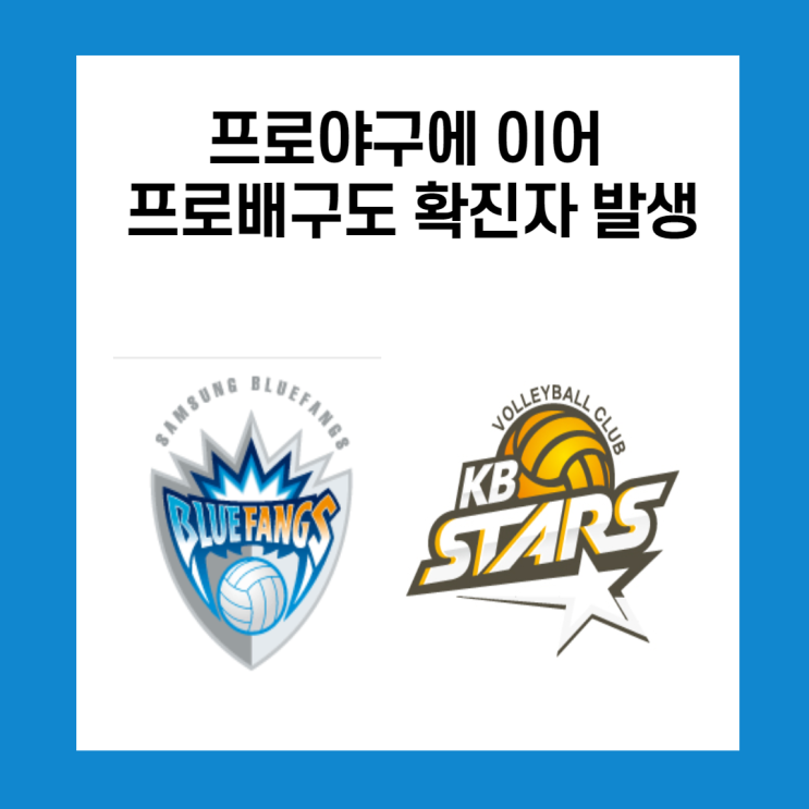 프로배구도 확진자 발생