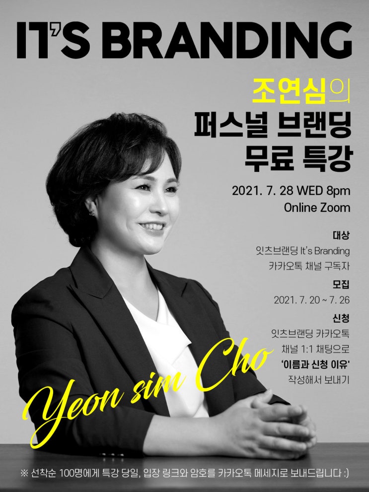  7월 잇츠브랜딩 무료 특강 안내 (퍼스널브랜딩 전문가 조연심대표)