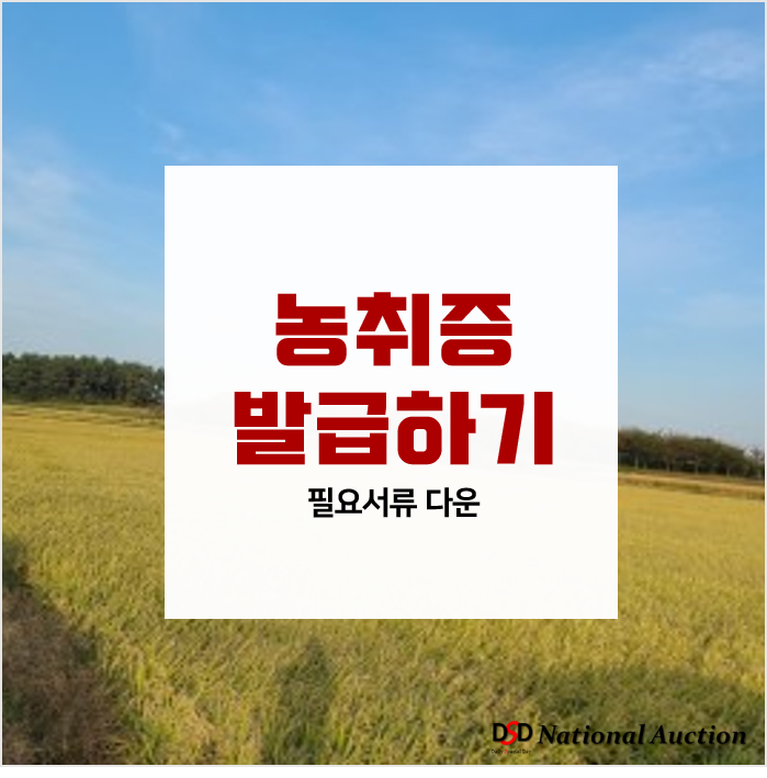 농취증 발급하기 [농업경영계획서, 농지취득자격증명서 등 필요서류有]