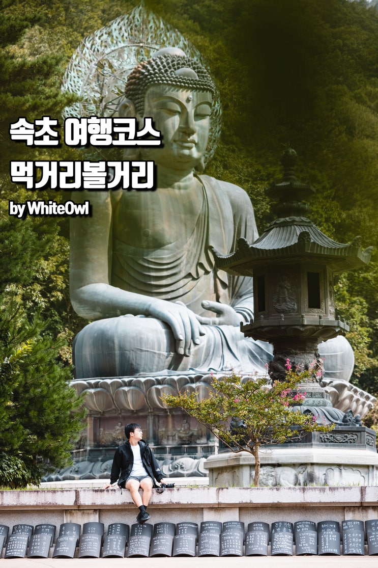 강원도 속초 가볼만한 곳 먹거리와 볼거리 가득한 여행코스 영금정, 신흥사 포함 8곳