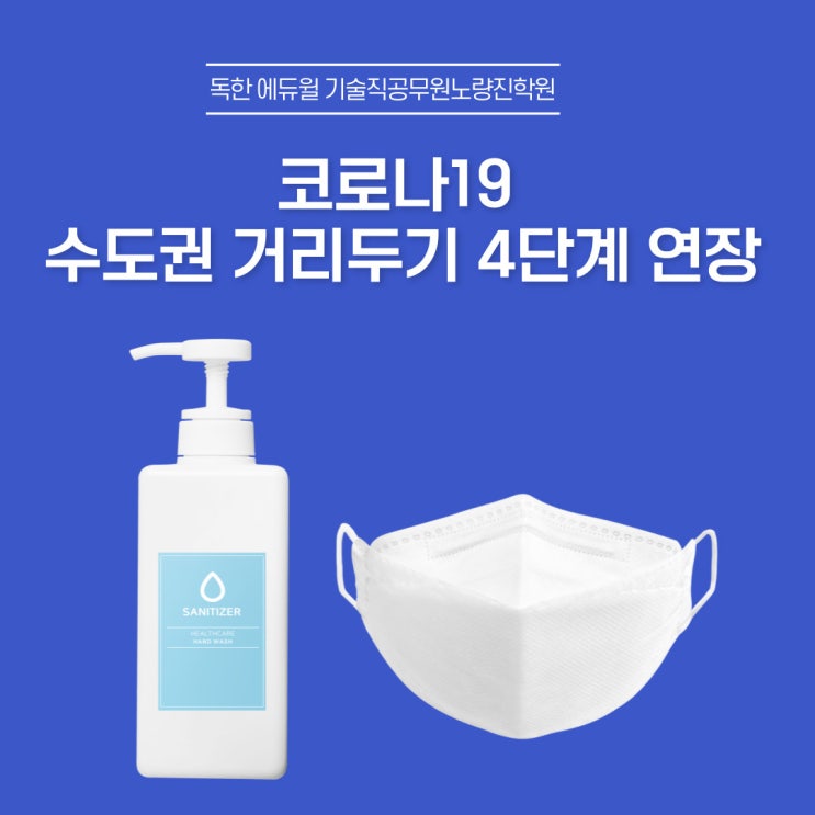  [노량진기술직공무원] 코로나 거리두기 4단계 2주 연장 확정!