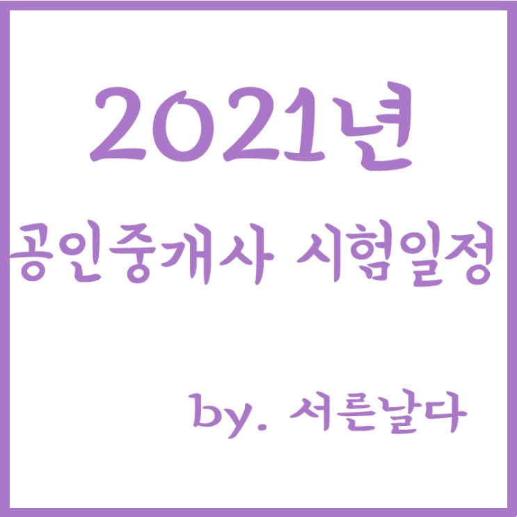  2021년 공인중개사 시험일정, 공인중개사 시험과목