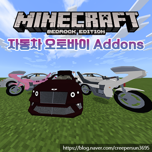  마인크래프트 자동차 애드온 추천/리뷰 [More Vehicles Addons]