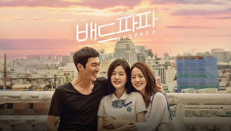  [월화드라마] 배드파파 인물관계도, 몇부작, 정보 소개