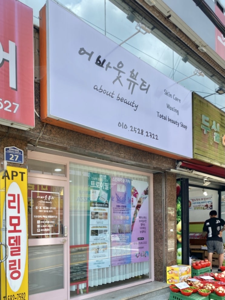  『어바웃뷰티』 구서동 왁싱 잘 하는 곳에서 팔(하프)왁싱!