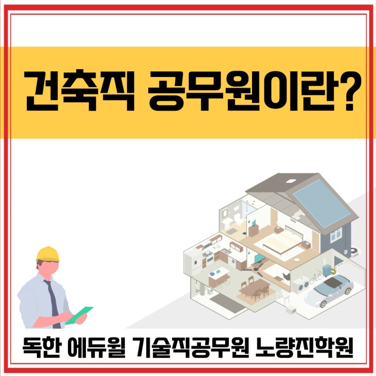  [노량진기술직공무원] 기술직공무원 - 건축직에 대해 알아보기!