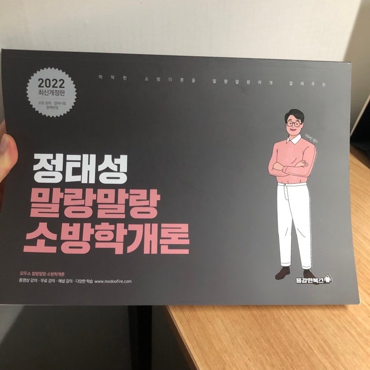 소방공무원인강 정태성 소방학개론 모두소로 소방시험 준비해요 소방공무원인강 정태성 소방학개론 모두소로 소방시험 준비해요