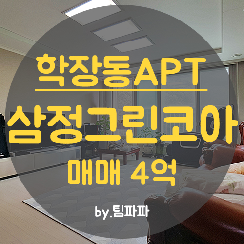  사상아파트 학장동아파트 학장삼정그린코아 28평 매매 중층