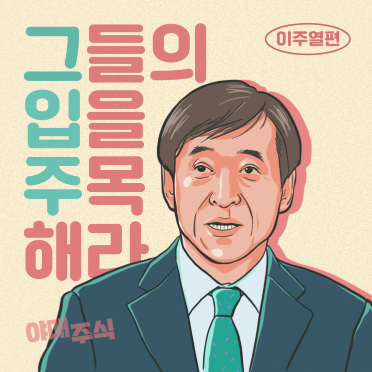  [그입주] 그들의 입을 주목해라, 이주열
