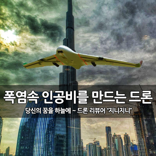 50도 폭염 속 두바이, 드론으로 인공 비를 만들다 50도 폭염 속 두바이, 드론으로 인공 비를 만들다