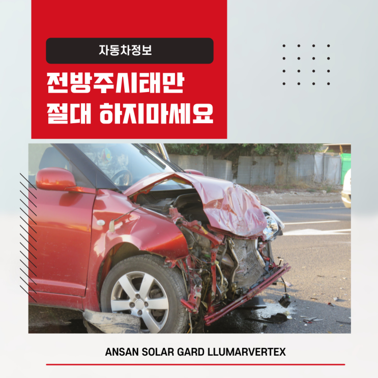  전방주시태만 절대 하지마세요!