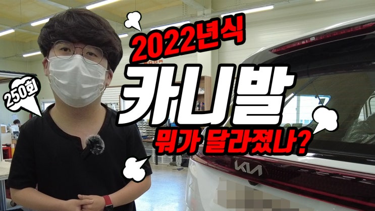  2022년식 카니발은 과연 어떤 점이 달라졌을까요? by 팀보가 신차 패키지.