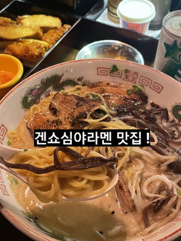  진해 겐쇼심야라멘 창원맛집 창원 일본라면 ! 경화동 맛집