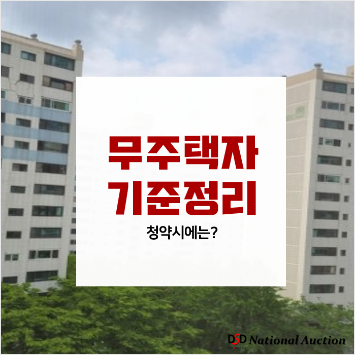 무주택자 기준! 청약시 주택수 계산 어떻게 해야 하나요?