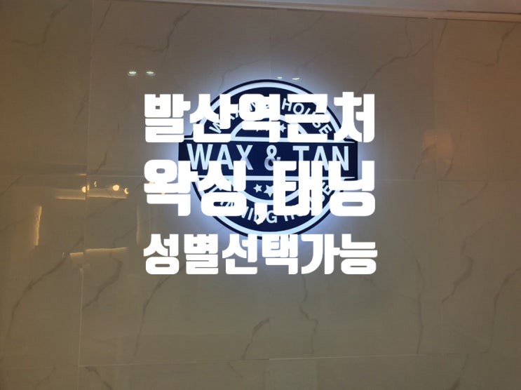  발산역 왁싱 태닝 왁싱하우스 마곡 왁싱 전문점 깔끔 이벤트 진행 !