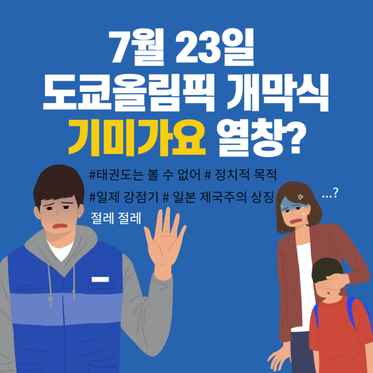 도쿄올림픽 개막식에서 기미가요 열창/ 일제강점기/ 정치적 목적/ 태권도는 아예 볼 수 없어? 도쿄올림픽 개막식에서 기미가요 열창/ 일제강점기/ 정치적 목적/ 태권도는 아예 볼 수 없어?