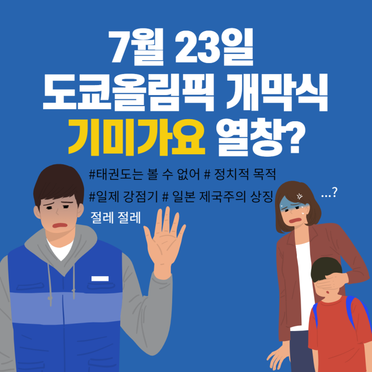 도쿄올림픽 개막식에서 기미가요 열창/ 일제강점기/ 정치적 목적/ 태권도는 아예 볼 수 없어?