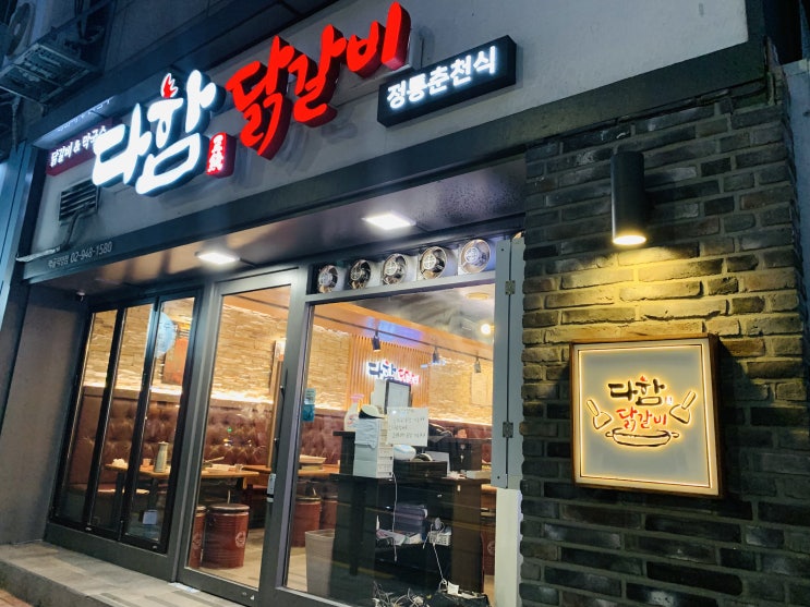  목동 먹골역맛집 다함닭갈비 치즈 듬뿍 술맛을 불러요