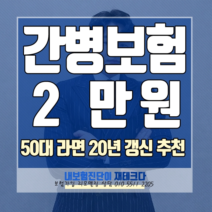 간병인 보험 가입 은 삼성화재로 하세요, 20년 갱신 추천 제안서 40대 50대는 꼭 보세요.