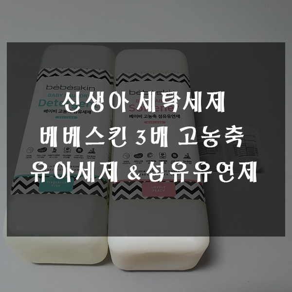  신생아 세탁세제 베베스킨 3배 고농축 유아세제&섬유유연제