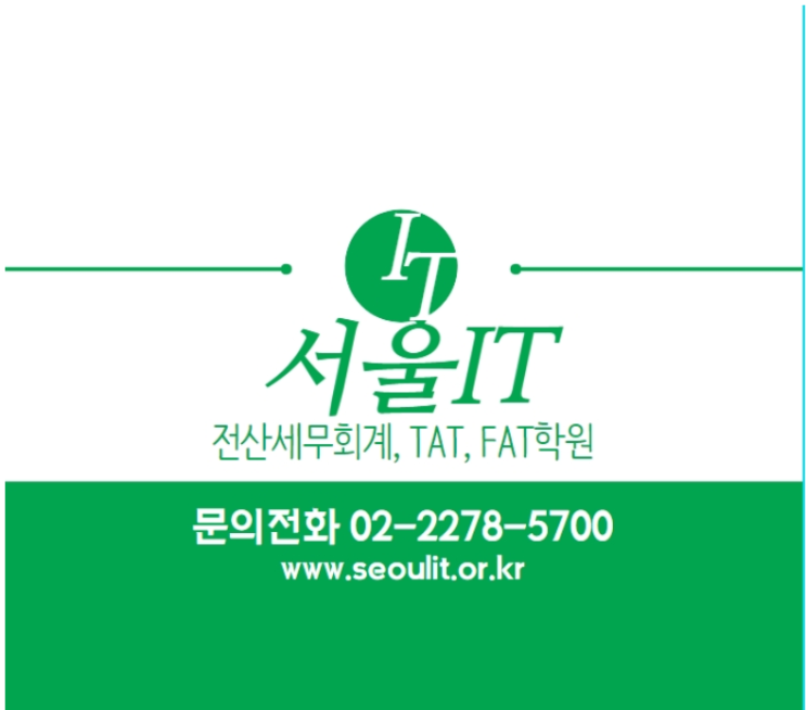 [국비지원] 전산회계 자격증 취득과정 서울IT