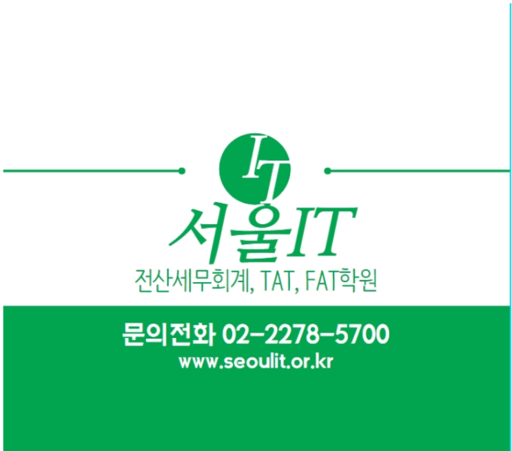  [국비지원] 전산회계 자격증 취득과정 서울IT