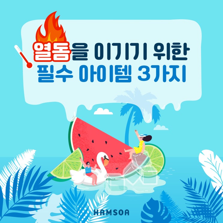  [거제함소아] 열돔을 이기기 위한 필수 아이템 3가지 / 폭염