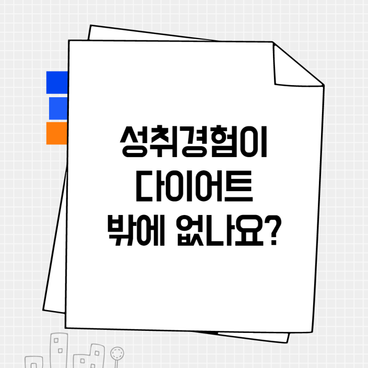  [자소서 꿀팁] 자소서 성취경험 적는 방법과 예시